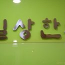 길상한의원 이미지