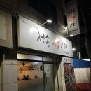 청송생고기 | 대구 달서구 호산동 계대 정문 육회 뭉티기 맛집 청송생고기