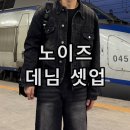 워시드카 | 패션브랜드 노이즈 NOISE 필치 워시드 데님 자켓 팬츠 셋업 데저트 블랙 착용 후기