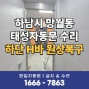 태성전자 | 하남시자동문 망월동 빌딩 화장실 태양자동문 수리 고장 프레임 복원으로 해결