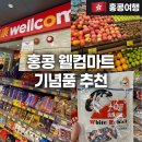 [홍콩여행 #9]홍콩마트 &#34;wellcome&#34; 후기 홍콩 기념품 추천