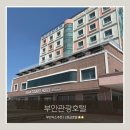 샴푸관광나이트크럽 | 부안 숙소 부안관광호텔 조식 숙박 후기