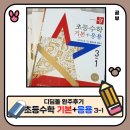 초등수학지도사 (1~3학년) | 디딤돌 초등수학 기본+응용 3-1 완주 후기. 초등 3학년 수학 문제집