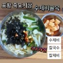 골목수제비 | 포항 죽도시장 수제비골목 칼제비 후기 🍜