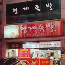 역전한방족발