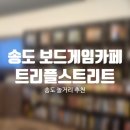 송도 놀거리 보드게임카페 가격 보드스테이지 트리플스트리트 보게카 후기