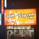 자매꼬마김밥 이미지