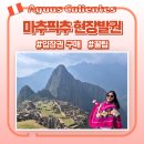 마추픽추 입장권 현장발권 후기 위치 시간 가격 총정리