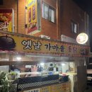 대해시장 가마솥옛날통닭