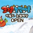 이월드코코몽눈빛마을 네이버블로그
