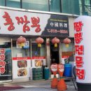 금홍짬뽕 이미지