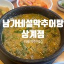 설악주공아파트경로당 | [마들맛집] 진한 추어탕 뜨끈한 뚝배기 &#34;남가네설악추어탕 상계점&#34; 내돈내산 후기
