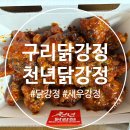 지에스25 구리도매점 | 구리 닭강정 맛집 천년닭강정 솔직후기
