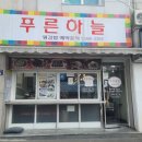 푸른분식 이미지