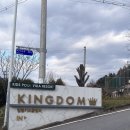 경기자동차주식회사 | [여행] 가평 킹덤키즈풀빌라 펜션 숙박 이용 후기!