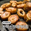꽃길 신정호수본점 | 양천구 맛집 돈막 신정네거리 본점 평일 방문 솔직 후기