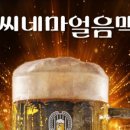 씨네마맥주 - 7338 | 씨네마맥주