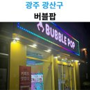 인형뽑기 | 버블팝 인형뽑기 후기! 광산구 뽑기 좋아한다면 여기