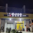 청수청년곱창 이미지