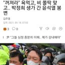 "꺼져라" 욕먹고, 비 쫄딱 맞고.. 박정희 생가 간 윤석열 봉변 이미지