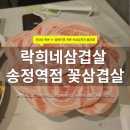 송정역 | 송정역맛집 락희네삼겹살 송정역점 | 꽃삼겹 제대로 즐긴 후기