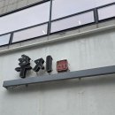 달크랩현대 | 삼성역 코엑스 맛집 킹크랩 일식 전문점 후지 모임장소 추천하는 솔직 후기