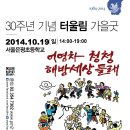 30주년 기념 터울림 가을굿에 놀러오세요 ^^ 이미지