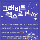 [그래비트 렉스로 PLAY] 모집 안내 이미지