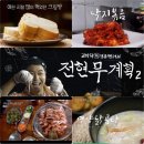 낙지명가 장충동족발 | 48회 맛집 위치 정용진회장 인생닭곰탕 서촌 무교동낙지 장충동맛집 태극당 족발맛집 나폴리맛피아 최강희