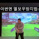 ◆ 엘보우 방지법!! 이미지