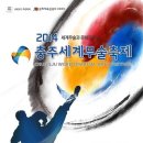 [충주여행]충주세계무술축제 개최 스크랩이벤트! 이미지