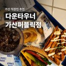 퍼블릭 | 가산디지털단지 맛집 점심 추천! 다운타우너 가산퍼블릭 아보카도 버거 후기
