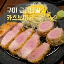 금오산로22길-3 | [구미/금리단길] 구미 돈까스 맛집으로 적극 추천 : 카츠노미치 (등심, 가브리등심, 안심)