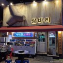 삼바리 평택역점 이미지