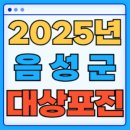 의료법인 태성의료재단 제일조은병원 | 2025 충청북도 음성군 대상포진 백신 무료 예방접종 비용지원 신청방법 대상자 준비서류