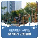 생기자리공원 이미지