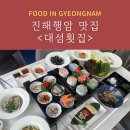 창원횟집 진해행암맛집 &#39;대섬횟집&#39; 엄마랑 회코스요리