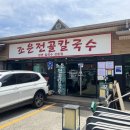 조은칼국수 - 미추홀구 미추로19번길 5 | 영종도 맛집 조은전골칼국수 주말 웨이팅 무한리필 칼국수 + 보쌈 솔직후기