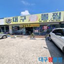 대구왕뽈찜원평남통점
