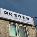 &lt;미유도자&gt; 경기광주 아이와 함께 도자기 원데이 클래스 느낌있는 아뜰리에 하루 공방♥︎