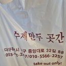남구-32 | 대구 남구 수제만두 맛집 추천! &#39;수제만두곳간&#39; 솔직 후기(고기만두, 김치만두)