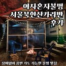 (주)제주글램핑 | 혼자 글램핑 가능한 북한산 카라반 여자 혼자 불멍 후기 (주차, 비용, 주의사항, 주변관광지)