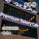 아시오 | 부산 초읍 카페 늦게까지하는 대형베이커리카페 아시오