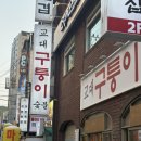 구퉁이 교대점 이미지