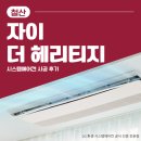 (주)시더시스템 | 철산 자이 더 헤리티지 거주중 시스템에어컨 4대 설치 후기 믿을 수 있는 엘지 공식인증점