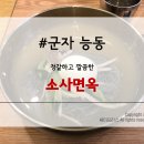 소사면옥 이미지