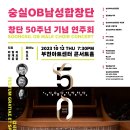 숭실OB남성합창단 창단50주년 기념연주회 이미지