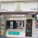 어랏커피 - 북구 와석장터로 24 | 대구 진천역 카페 어랏커피 대구진천점 방문 후기