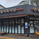 연밭식육식당 이미지