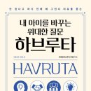 [독서후기] 내 아이를 바꾸는 위대한 질문 하브루타-민혜영